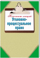 Уголовно-процессуальное право: Конспект лекций