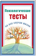 Психологические тесты на все случаи жизни