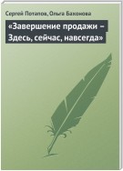 «Завершение продажи – Здесь, сейчас, навсегда»