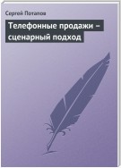 Телефонные продажи – сценарный подход