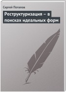 Реструктуризация – в поисках идеальных форм