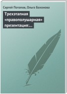 Трехэтапная «правополушарная» презентация: В продажах и не только