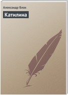 Катилина