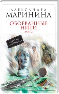 Оборванные нити. Том 2