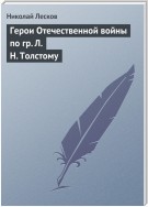 Герои Отечественной войны по гр. Л. Н. Толстому