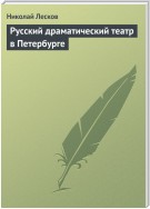 Русский драматический театр в Петербурге