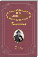 Записки о французской революции 1848 года