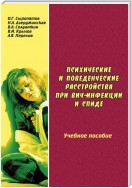 Психические и поведенческие расстройства при ВИЧ-инфекции и СПИДе: учебное пособие