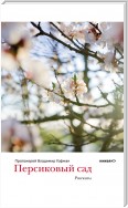 Персиковый сад (сборник)