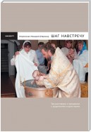 Шаг навстречу: Три разговора о крещении с родителями и крестными