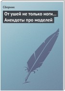 От ушей не только ноги… Анекдоты про моделей