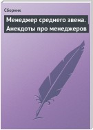 Менеджер среднего звена. Анекдоты про менеджеров