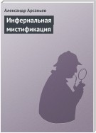 Инфернальная мистификация