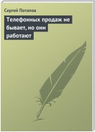 Телефонных продаж не бывает, но они работают