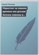 Маркетинг на машине времени или детская болезнь новизны в маркетинге