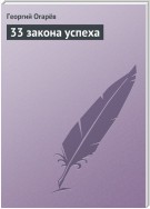 33 закона успеха