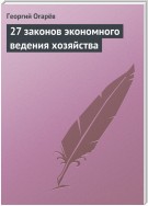 27 законов экономного ведения хозяйства