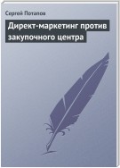 Директ-маркетинг против закупочного центра