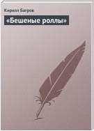 «Бешеные роллы»