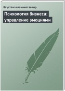 Психология бизнеса: управление эмоциями