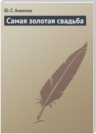 Самая золотая свадьба