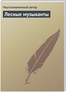 Лесные музыканты