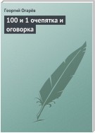 100 и 1 очепятка и оговорка