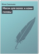 Маски для волос и кожи головы