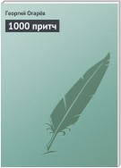 1000 притч