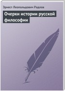 Очерки истории русской философии