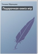 Подарочная книга игр