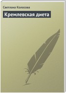 Кремлевская диета