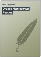 Огород Черноземья России