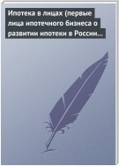 Ипотека в лицах (первые лица ипотечного бизнеса о развитии ипотеки в России 1996-2008)