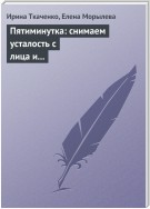 Пятиминутка: снимаем усталость с лица и глаз