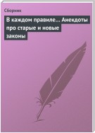 В каждом правиле… Анекдоты про старые и новые законы