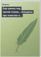 Еще рюмку под третий столик… Анекдоты про пьянство и борьбу с ним