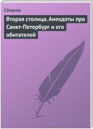 Вторая столица. Анекдоты про Санкт-Петербург и его обитателей