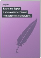 Таких не берут в космонавты. Самые мужественные анекдоты