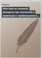 Моя твоя не понимай. Анекдоты про москвичей в провинции и провинциалов в Москве