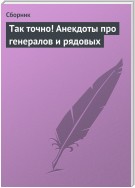 Так точно! Анекдоты про генералов и рядовых