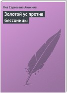 Золотой ус против бессоницы