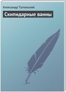 Скипидарные ванны