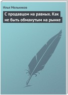 С продавцом на равныx. Как не быть обманутым на рынке