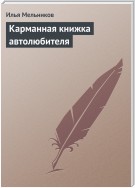 Карманная книжка автолюбителя