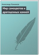 Мир самоцветов и драгоценных камней