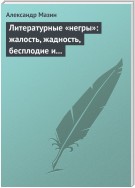 Литературные «негры»: жалость, жадность, бесплодие и забвение