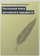 Настольная книга российского карьериста