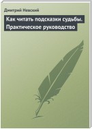 Как читать подсказки судьбы. Практическое руководство