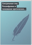 Сексуальные сны. Расшифровка и толкование эротических сновидений